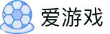 爱游戏-专业的体育电竞赛事竞猜娱乐平台
